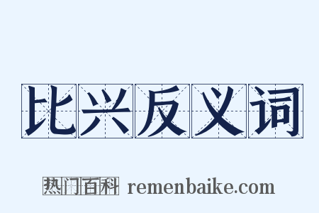 比兴反义词是什么意思的图片